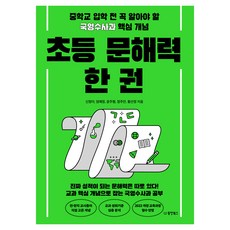 초등 문해력 한 권:중학교 입학 전 꼭 알아야 할 국영수사과 핵심 개념, 동양북스, 신정아, 엄예정, 윤주형, 정주안, 황선정