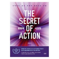 행동력 시크릿 시작하는 순간 인생이 달라지는 비밀, 라온북, 이하율