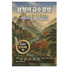 新羅音樂 三千里錦繡江山 我們的民謠, 1USB