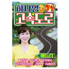 필리스닝 하나영 씽씽 고속도로, 1USB