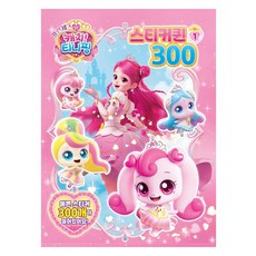 프린세스 캐치티니핑 스티커퀸300, 유니콘, 1권