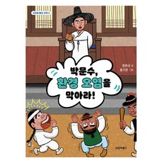 박문수 환경 오염을 막아라!, 8권, 브릿지북스, 정완상