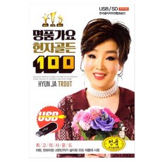 GM뮤직 명품가요 현자골든 100, 1USB