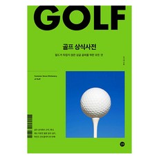 골프 상식사전:필드가 두렵지 않은 싱글 골퍼를 위한 모든 것, 길벗, 김기태