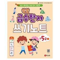 쑥쑥 급수한자 준5급 상 쓰기노트:쉽고 재미있는 초등 한자 익힘책, 초등학교, 제이플러스