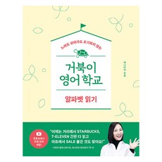 거북이 영어학교:알파벳 읽기, 길벗이지톡, 상세내용 참조 길벗이지톡, 상세내용 참조