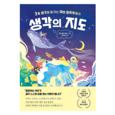 크게 생각할 줄 아는 어린 철학자들의생각의 지도, 제마 엘윈 해리스, 레디투다이브, 상세내용 참조