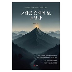 고달픈 은자의 삶 오봉산:보이지 않는 세계를 향한 한 수도자의 순례기, 임동훈, 북랩