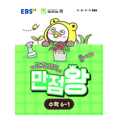 만점왕, 수학, 초등 6-1