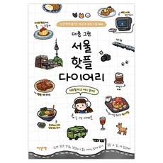 대충 그린 서울 핫플 다이어리, 이덴슬리벨, 이예은