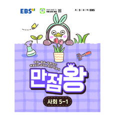 만점왕, 사회, 초등 5-1