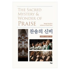 찬송의 신비:김명엽의 교회음악 강의, 예솔, 김명엽
