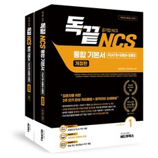 독끝 NCS 기본서 : 독학으로 끝내는 공기업 NCS 통합기본서 PSAT형+모듈형+피듈형 개정판 세트 전 2권, 애드투북스