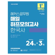 2026 해커스공무원 매일 하프모의고사 한국사(9급 공무원):국가직 지방직 등 9급 전 직렬 시험 대비｜공무원 인강｜공무원 한국사 무료 특강｜시대별 막판 암기 점검