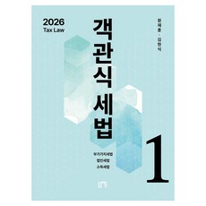 2026 객관식 세법 1:부가가치세법ㆍ법인세법ㆍ소득세법, 나우퍼블리셔