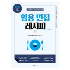 WITHUS 2026 教師甄試面試秘笈： 首爾地區：教師甄試第二階段深度面試準備