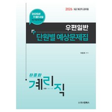 2026 9급 계리직 공무원 우편일반 단원별 예상문제집, 오스틴북스