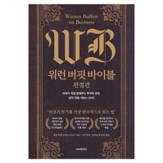 워런 버핏 바이블 : 완결판 양장, 에프엔미디어, 워런 버핏 리처드 코너스