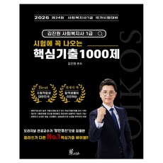 2026 김진원 Oikos 사회복지사1급 시험에 꼭 나오는 핵심기출 1000제, 오이코스북스