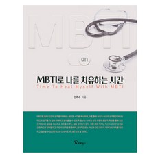 MBTI로 나를 치유하는 시간, 김주수 저, 프로방스