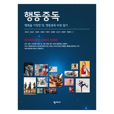 행동중독, (주)학지사, 서보경 외 8명