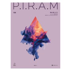 P.I.R.A.M 수능 국어 생각의 전개 독서편 2권, 고등학생 고등학생