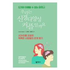 우리는 신경다양성 커플일까요:ADHD를 포함한 독특한 사람들의 관계 맺기, 학지사, Lorna Hecker