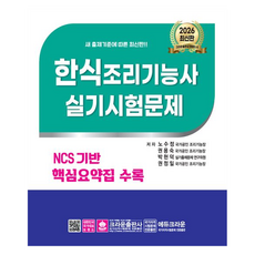 2026 NCS 한식조리기능사 실기시험문제:NCS기반 핵심요약집 수록, 크라운출판사