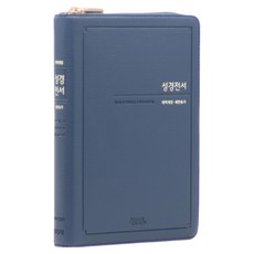 아가페 개역개정 성경전서 21C찬송가 NKR72H(지퍼 / 인디고블루), 아가페출판사 편집부 아가페출판사 편집부