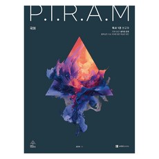 P.I.R.A.M 수능 국어 생각의 전개 독서편 1권, 고등학생 고등학생