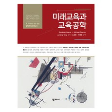 미래교육과 교육공학, (주)학지사, Ronghuai Huang, J. Michael Spector, Junfeng Yang