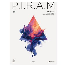 P.I.R.A.M 피램 수능 국어 생각의 전개: 문학 1(2027), 고등학생 고등학생