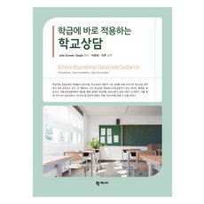 학급에 바로 적용하는 학교상담, (주)학지사, Jolie Ziomek-Daigle