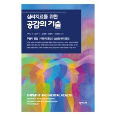 심리치료를 위한 공감의 기술, (주)학지사, Arthur J. Clark