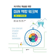 자기주도 학습을 위한 미래 역량 워크북, (주)학지사, 박태호 외 7명