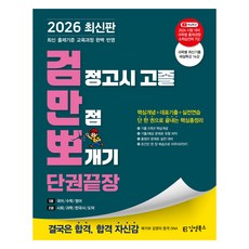 김영북스 검정고시 고졸 만점 뽀개기 단권끝장(2026):핵심개념+대표기출+실전연습 단 한 권으로 끝내는 핵심총정리