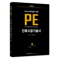 Detail 용어설명 1000 PE 건축시공기술사(하)(개정판):별책부록, 한솔아카데미