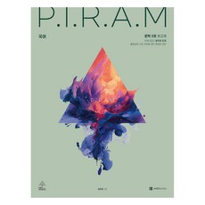 P.I.R.A.M 수능 국어 생각의 전개 문학편 2권, 고등학생