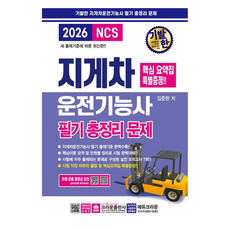2026 기발한 지게차운전기능사 필기 총정리문제, 김준한, 크라운출판사