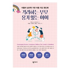 Hakjisa 鼓勵的父母 有勇氣的孩子, (股)學知社, Betty Lou Bettner