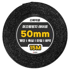 DADA 多用途防滑膠帶 黑色 50mm x 15m, 1個