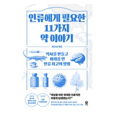 인류에게 필요한 11가지 약 이야기, 큰숲, 정승규 큰숲, 정승규