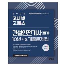 GOSINET 2026 GoPass 營建安全技師 筆試 10年+a 歷屆試題集 ： 各類型核心理論, 高試網股份有限公司