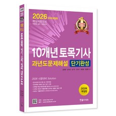 2026 10개년 토목기사필기 과년도 문제해설 단기완성 개정23판, 한솔아카데미 한솔아카데미