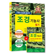 2026 조경기능사 필기 시험은 단숨에 끝내자, 한솔아카데미