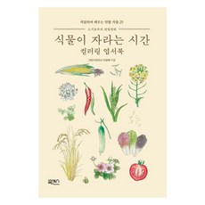 식물이 자라는 시간 컬러링 엽서북, 북센스, 그린디자이너 이경래
