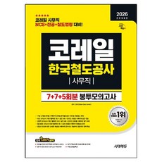 2026 시대에듀 All-New 코레일 한국철도공사 사무직 봉투모의고사 7+7+5회분:NCS+전공+철도법령 완벽 대비, 시대고시기획
