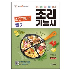 2026 조리기능사 필기 초단기합격 개정판, 시대에듀