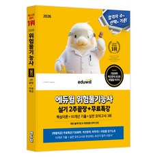 2026 에듀윌 위험물기능사 실기 2주끝장+무료특강