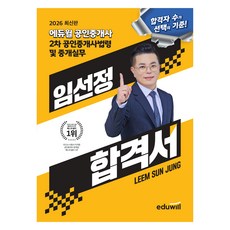 2026 에듀윌 공인중개사 임선정 합격서 공인중개사법령 및 중개실무